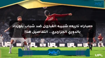 «مباراة نارية» شبيبة القبائل ضد شباب بلوزداد بالدوري الجزائري.. التفاصيل هنا!